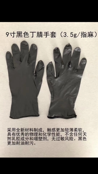 9寸黑色丁腈手套